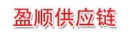潍坊盈顺供应链管理有限公司