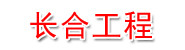 长合 (宜昌)工程项目管理