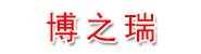 新疆博之瑞建设工程有限公司