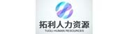 苏州拓利人力资源有限公司