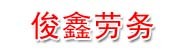 河南省俊鑫建筑劳务有限公司