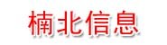 徐州楠北信息技术有限公司