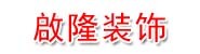 腾冲市啟隆装饰有限公司