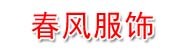 湖南春风服饰有限公司