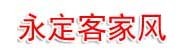 龙岩永定客家风文化传媒工作