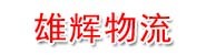 雄辉物流