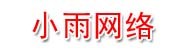 韶关市小雨网络科技有限公司