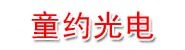 童约光电科技（江门）有限公