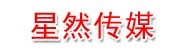星然传媒