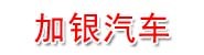 梅州市加银汽车科技有限公司