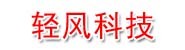 汕头轻风科技有限公司