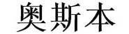 潮州市奥斯本陶瓷制作厂