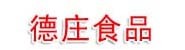 遵义德庄食品产业有限责任公