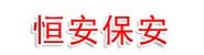 恒安保安公司