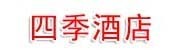 崆峒区四季酒店