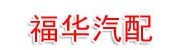 阳春市福华汽车配件商行