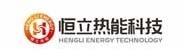 贵州恒立热能科技发展有限公