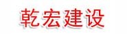 贵州乾宏建设有限公司