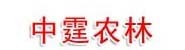 中霆农林科技（酒泉）分公司