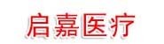 广西启嘉医疗科技有限公司