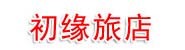 桂林市叠彩区初缘旅店