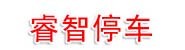 河北睿智停车服务有限公司