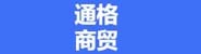 新乡通格商贸有限公司