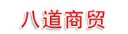 河南八道商贸有限公司