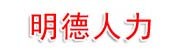鹤壁明德人力资源服务有限公
