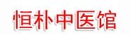 鸡西恒朴中医馆有限公司（德