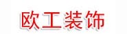 三亚欧工装饰设计工程有限公