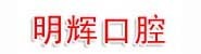 伊春市伊春区明辉口腔门诊