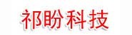 安阳祁盼科技有限公司