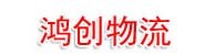 商丘鸿创物流有限公司