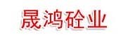 三门峡晟鸿砼业有限公司