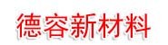 濮阳市德容新材料有限公司