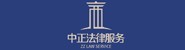 广西中正法律服务有限公司
