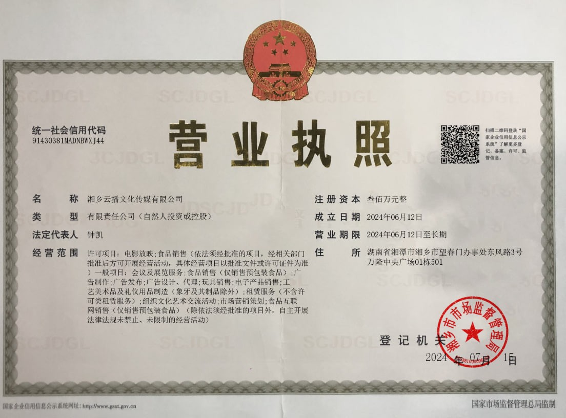 湘乡云播文化传媒有限公司