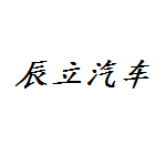 辰立汽车服务有限公司