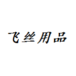 淮北飞丝美容美发养生日化足浴用品
