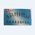 沧州拓实人力资源服务有限公司