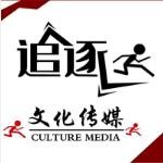 连云港追逐文化传媒有限公司