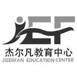 天津市杰尔凡课外培训学校有限公司