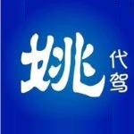福建省姚司机信息技术有限公司