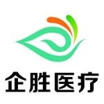 湖南企胜医疗科技有限公司