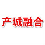 广东省产城融合规划研究院