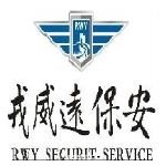 戎威远保安服务北京有限公司西安分公司