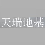 云南天瑞地基工程有限公司