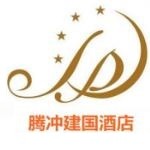 腾冲美尔翡翠皇冠建国大酒店有限公司