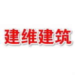 连云港建维建筑工程监理有限公司